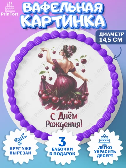 Вафельный круг 14.5см, Сочная вишня, девушка, женщина, корона, сочная вишенка, красивая девушка, арт. PT618542