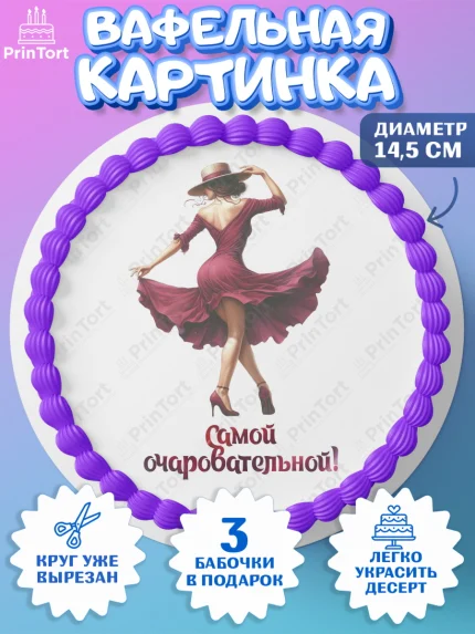 Вафельный круг 14.5см, Сочная вишня, девушка, женщина, корона, сочная вишенка, красивая девушка, арт. PT618543