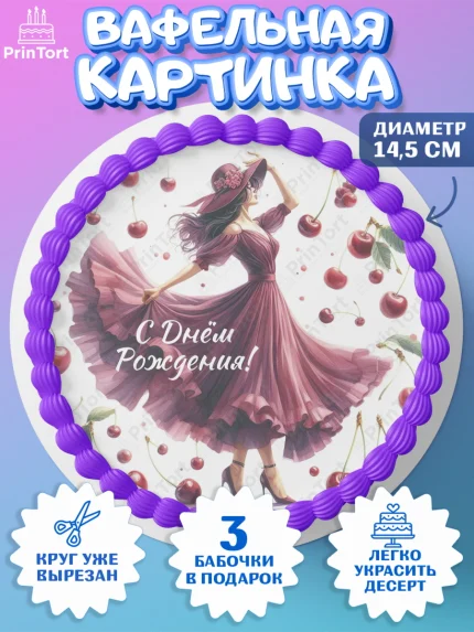 Вафельный круг 14.5см, Сочная вишня, девушка, женщина, корона, сочная вишенка, красивая девушка, арт. PT618545