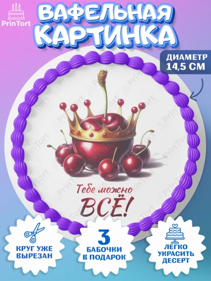 Вафельный круг 14.5см, Сочная вишня, девушка, женщина, корона, сочная вишенка, красивая девушка, арт. PT618546