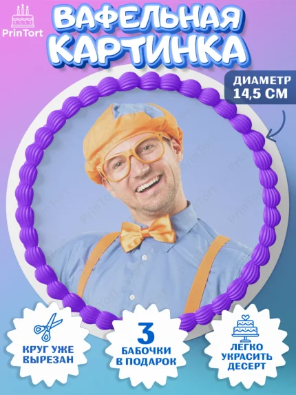 Вафельный круг 14.5см, Герой Блиппи, Блиппи, Девочка, День рождения, арт. PT618589