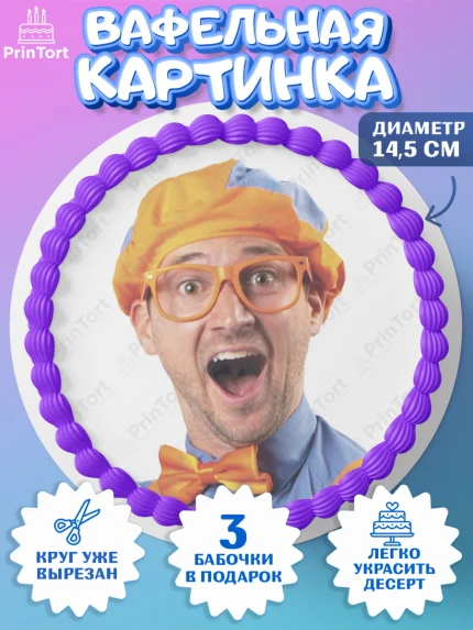 Вафельный круг 14.5см, Герой Блиппи, Блиппи, Девочка, День рождения, арт. PT618592