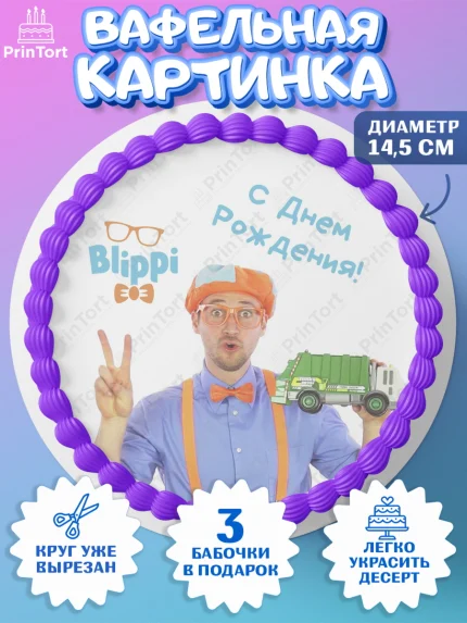 Вафельный круг 14.5см, Герой Блиппи, Блиппи, Девочка, День рождения, арт. PT618595