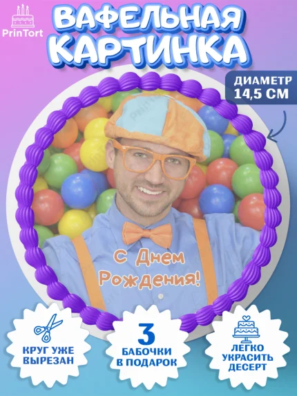 Вафельный круг 14.5см, Герой Блиппи, Блиппи, Девочка, День рождения, арт. PT618598