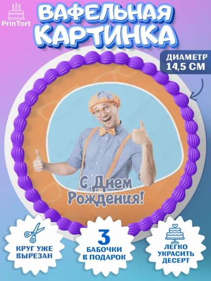 Вафельный круг 14.5см, Герой Блиппи, Блиппи, Девочка, День рождения, арт. PT618599