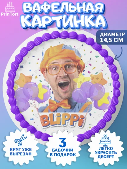 Вафельный круг 14.5см, Герой Блиппи, Блиппи, Девочка, День рождения, арт. PT618600