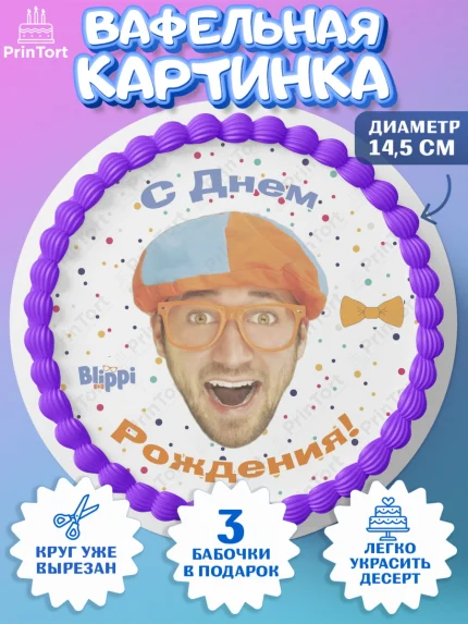 Вафельный круг 14.5см, Герой Блиппи, Блиппи, Девочка, День рождения, арт. PT618601