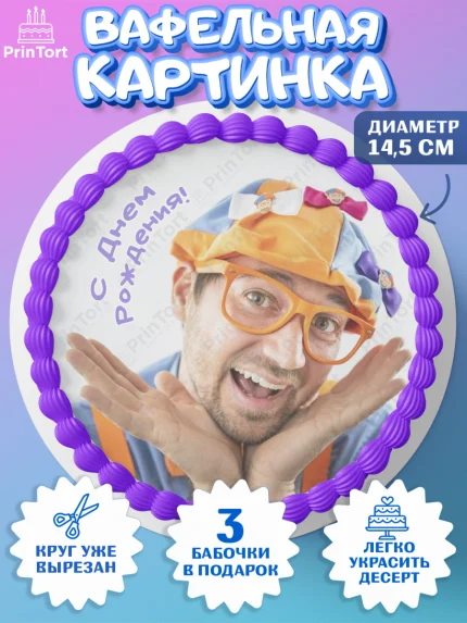 Вафельный круг 14.5см, Герой Блиппи, Блиппи, Девочка, День рождения, арт. PT618602