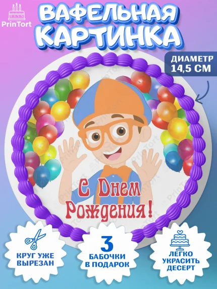 Вафельный круг 14.5см, Герой Блиппи, Блиппи, Девочка, День рождения, арт. PT618605