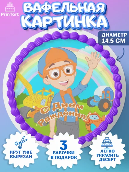 Вафельный круг 14.5см, Герой Блиппи, Блиппи, Девочка, День рождения, арт. PT618606