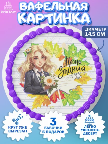 Вафельный круг 14.5см, 1 сентября, Школьница, ученица, девочка, учебник, школа, день знаний, осень, арт. PT618610