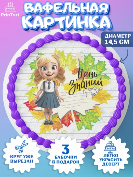 Вафельный круг 14.5см, 1 сентября, Школьница, ученица, девочка, учебник, школа, день знаний, осень, арт. PT618611
