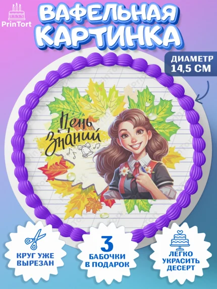 Вафельный круг 14.5см, 1 сентября, Школьница, ученица, девочка, учебник, школа, день знаний, осень, арт. PT618614