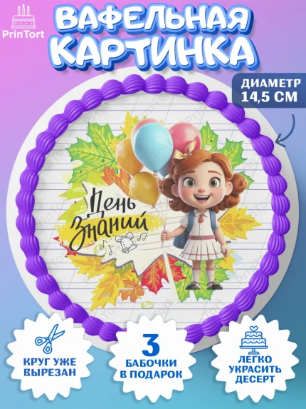 Вафельный круг 14.5см, 1 сентября, Школьница, ученица, девочка, учебник, школа, день знаний, осень, арт. PT618615