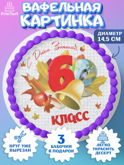 Вафельный круг 14.5см, 1 сентября, Школа, глобус, книги, тетради, осень, день знаний, Девочка, арт. PT618617