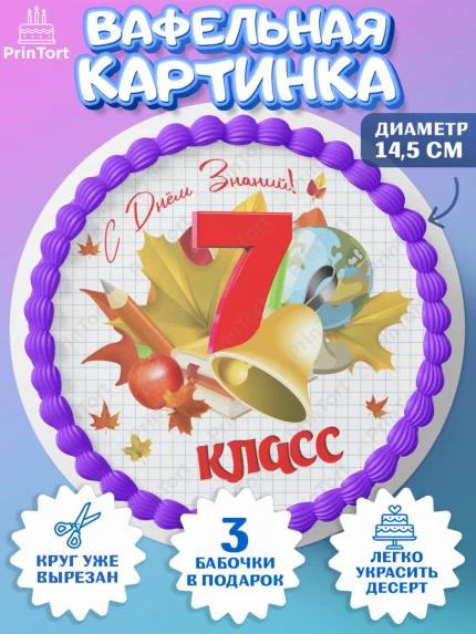 Вафельный круг 14.5см, 1 сентября, Школа, глобус, книги, тетради, осень, день знаний, Девочка, арт. PT618618