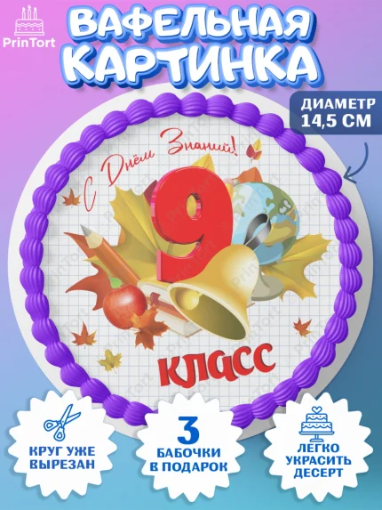 Вафельный круг 14.5см, 1 сентября, Школа, глобус, книги, тетради, осень, день знаний, Девочка, арт. PT618620