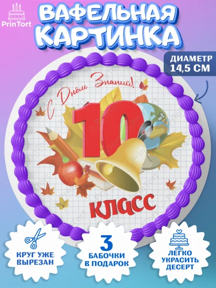 Вафельный круг 14.5см, 1 сентября, Школа, глобус, книги, тетради, осень, день знаний, Девочка, арт. PT618621