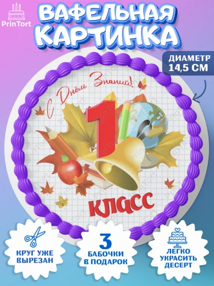 Вафельный круг 14.5см, 1 сентября, Школа, глобус, книги, тетради, осень, день знаний, Девочка, арт. PT618623