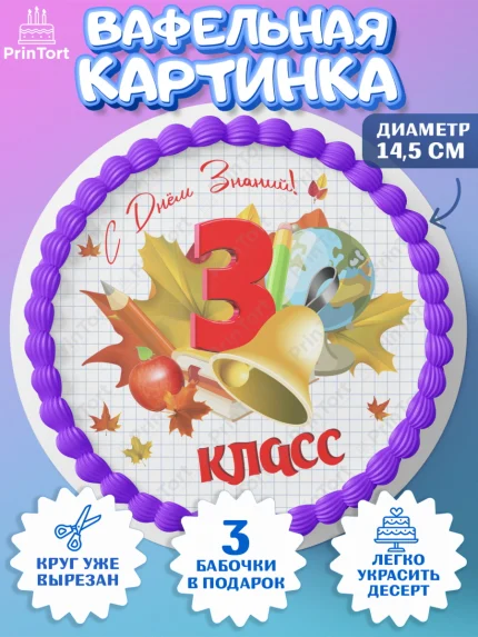 Вафельный круг 14.5см, 1 сентября, Школа, глобус, книги, тетради, осень, день знаний, Девочка, арт. PT618625