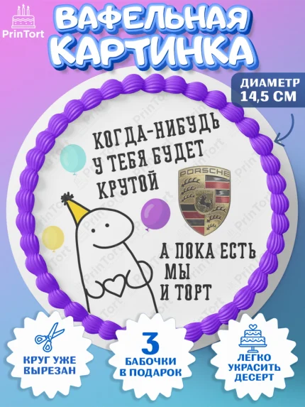 Вафельный круг 14.5см, Когда-нибудь у тебя будет XXX, мем, шарики, ключи от машины, Девочка, арт. PT618688