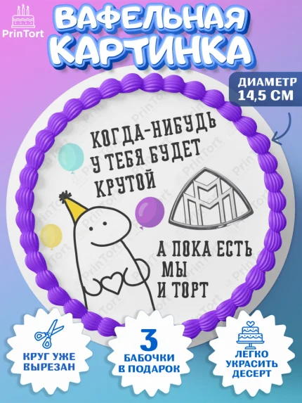Вафельный круг 14.5см, Когда-нибудь у тебя будет XXX, мем, шарики, ключи от машины, Девочка, арт. PT618689