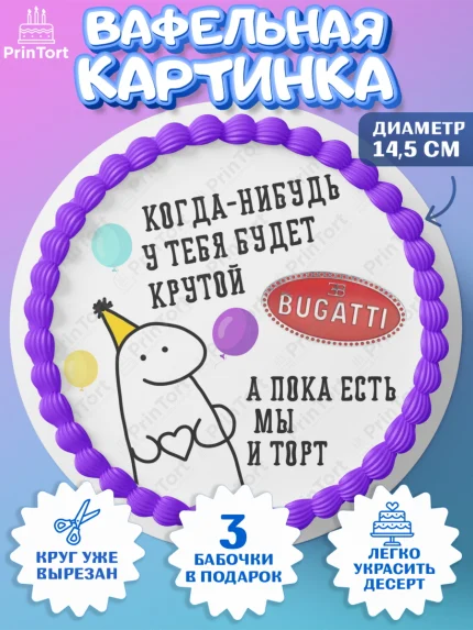Вафельный круг 14.5см, Когда-нибудь у тебя будет XXX, мем, шарики, ключи от машины, Девочка, арт. PT618690