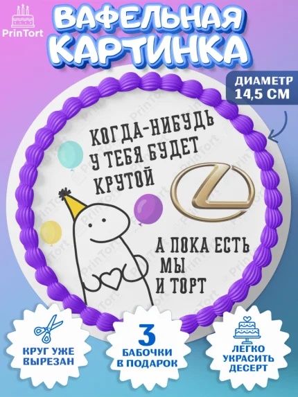 Вафельный круг 14.5см, Когда-нибудь у тебя будет XXX, мем, шарики, ключи от машины, Девочка, арт. PT618691