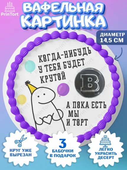 Вафельный круг 14.5см, Когда-нибудь у тебя будет XXX, мем, шарики, ключи от машины, Девочка, арт. PT618692