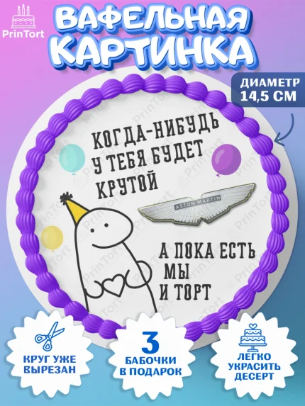 Вафельный круг 14.5см, Когда-нибудь у тебя будет XXX, мем, шарики, ключи от машины, Девочка, арт. PT618693