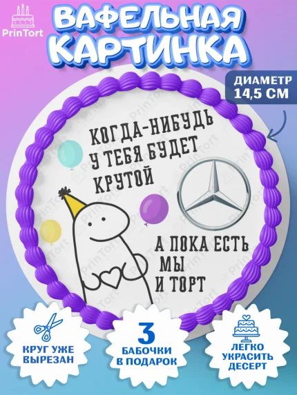 Вафельный круг 14.5см, Когда-нибудь у тебя будет XXX, мем, шарики, ключи от машины, Девочка, арт. PT618694