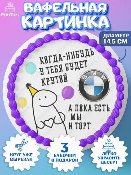 Вафельный круг 14.5см, Когда-нибудь у тебя будет XXX, мем, шарики, ключи от машины, Девочка, арт. PT618695