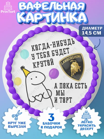 Вафельный круг 14.5см, Когда-нибудь у тебя будет XXX, мем, шарики, ключи от машины, Девочка, арт. PT618696