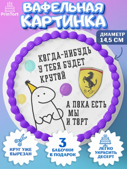 Вафельный круг 14.5см, Когда-нибудь у тебя будет XXX, мем, шарики, ключи от машины, Девочка, арт. PT618697