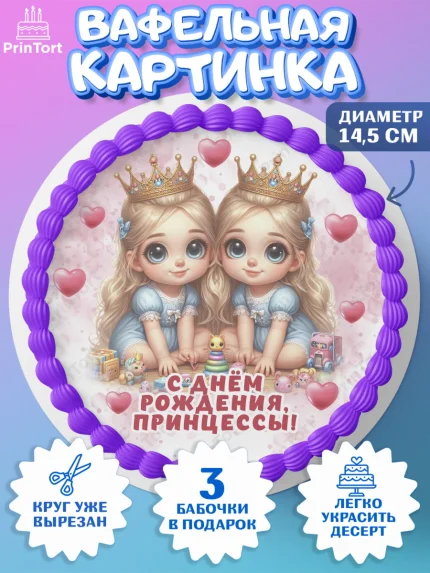 Вафельный круг 14.5см, Близнецы, Малыши, девочки, шарики, малышки, двойня, Девочка, День рождения, арт. PT618700