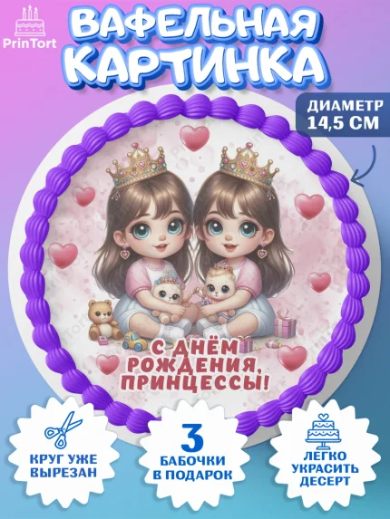 Вафельный круг 14.5см, Близнецы, девочки, двойня, малышки, Девочка, День рождения, арт. PT618703