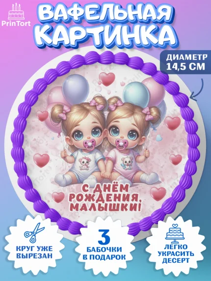 Вафельный круг 14.5см, Близнецы, девочки, двойня, малышки, Девочка, День рождения, арт. PT618706