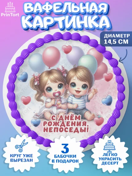 Вафельный круг 14.5см, Близнецы, девочка, мальчик, малыши, двойня, День рождения, арт. PT618709