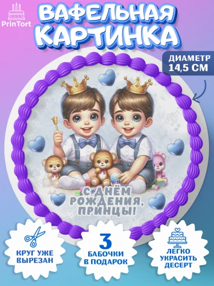 Вафельный круг 14.5см, Близнецы, мальчики, двойня, малыши, Девочка, День рождения, арт. PT618711