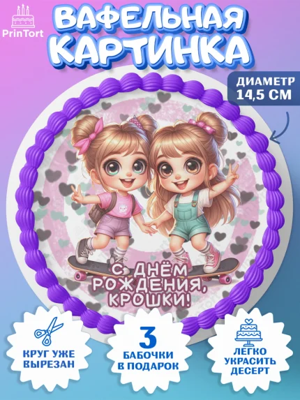 Вафельный круг 14.5см, Близнецы, девочки, двойня, малышки, Девочка, День рождения, арт. PT618712