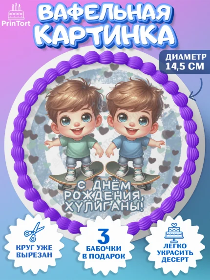 Вафельный круг 14.5см, Близнецы, мальчики, двойня, малыши, Девочка, День рождения, арт. PT618713