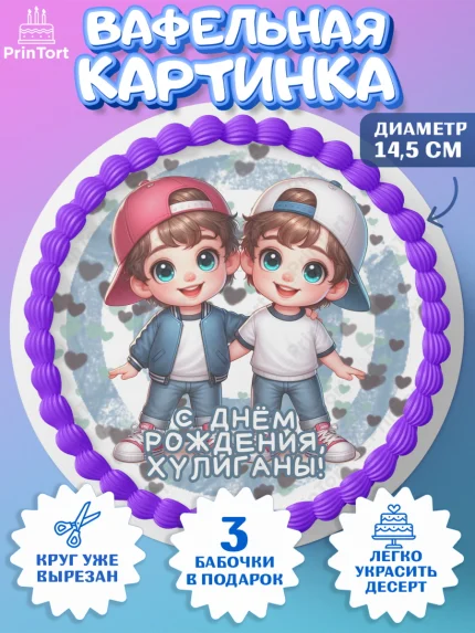 Вафельный круг 14.5см, Близнецы, мальчики, двойня, малыши, Девочка, День рождения, арт. PT618714