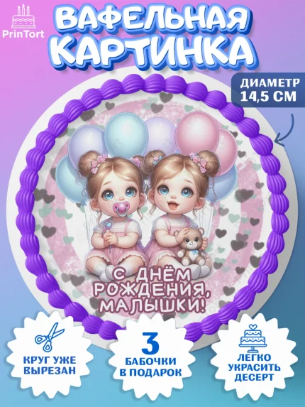 Вафельный круг 14.5см, Близнецы, девочки, двойня, малышки, Девочка, День рождения, арт. PT618715