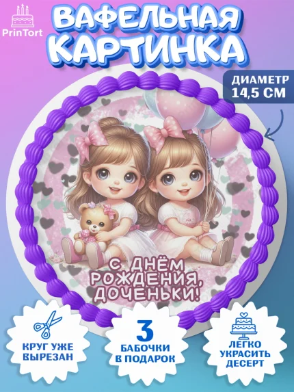 Вафельный круг 14.5см, Близнецы, девочки, двойня, малышки, Девочка, День рождения, арт. PT618716