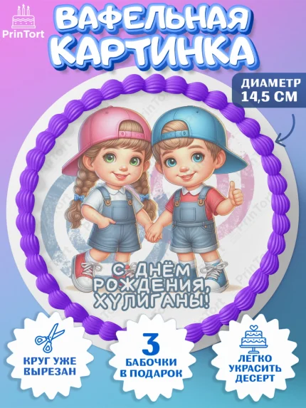 Вафельный круг 14.5см, Близнецы, девочка, мальчик, малыши, двойня, День рождения, арт. PT618717