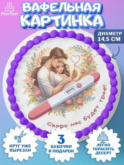 Вафельный круг 14.5см, Тест на беременность, мужчина, женщина, пара, сердце, снимок, беременность, арт. PT618720