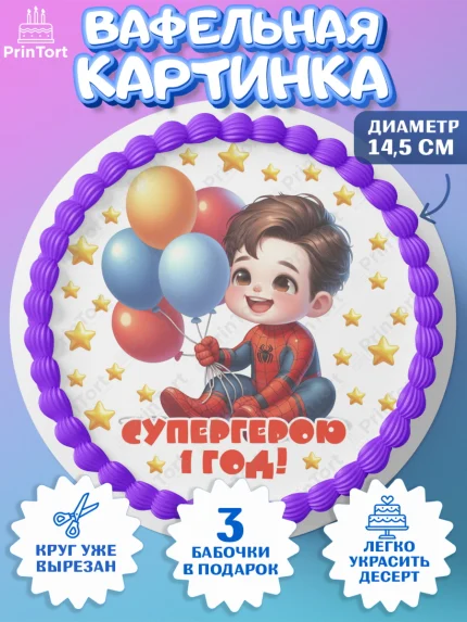 Вафельный круг 14.5см, Дети супергерои, ребенок, мальчик, малыш, шарики, супергерой, бэтмен, арт. PT618733