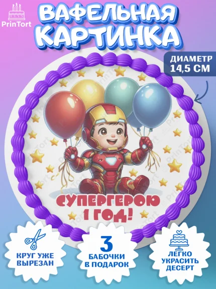 Вафельный круг 14.5см, Дети супергерои, ребенок, мальчик, малыш, шарики, супергерой, бэтмен, арт. PT618736