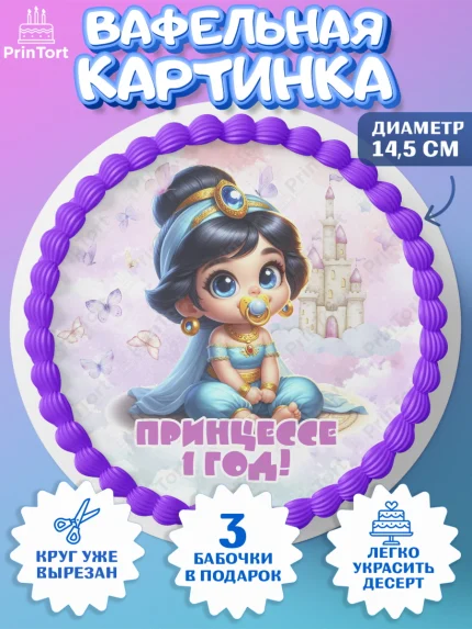Вафельный круг 14.5см, Дети супергерои, ребенок, девочки, малышка, шарики, принцессы, замок, Жасмин, арт. PT618742