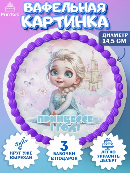 Вафельный круг 14.5см, Дети супергерои, ребенок, девочки, малышка, шарики, принцессы, замок, Жасмин, арт. PT618743
